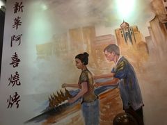 -新华阿喜烧烤(嘉泰雅园店)