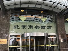 门面-商都酒店( 北京南站店)