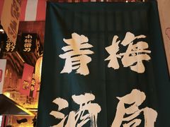 -鸟泉居酒屋·烧鸟·酒馆(百子湾店)