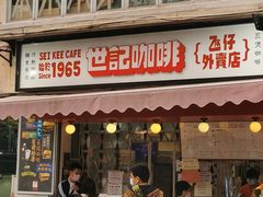 -世记咖啡(氹仔外卖店)