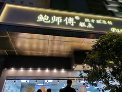 门面-鲍师傅糕点(江苏路店)