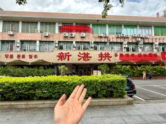 -新湛拱(兰埔路店)