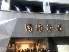 -上海四行仓库抗战纪念馆