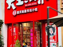 -大王油茶(二厂文创公园店)