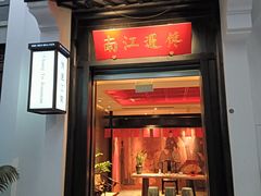 -馋遇江南·精致湖景雅宴(东方之门店)