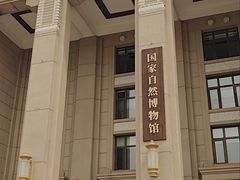 -国家自然博物馆