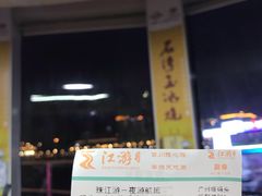 -珠江夜游广州塔·中大码头