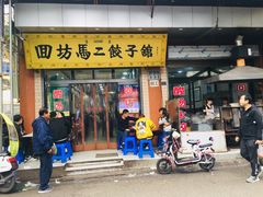 门面-回坊马二饺子馆