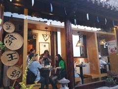 门面-品腐记·豆腐王朝(老门东总店)