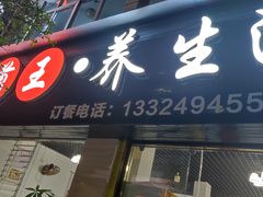 -野菌王•养生汤锅•野生菌火锅(大理漾濞路店)