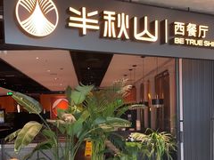 -半秋山西餐厅(巴南万达广场店)