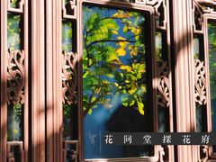 -苏州文旅花间堂·探花府酒店