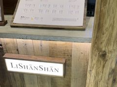 -李山山茶事(景枫店)