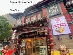 -清真·二嫂子煎饼果子(鼓楼旗舰形象店)