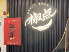 -椒点·川粤精品(香港广场店)