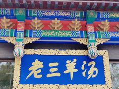 -老三羊汤【北兴隆街店】