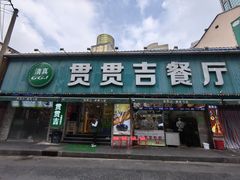 -贯贯吉·清真餐厅(浙江中路店)