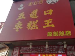 门面-五道口枣糕王(原创总店)