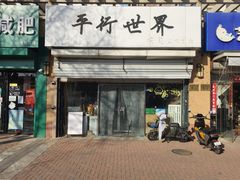 -平行世界·猫咖(首经贸店)