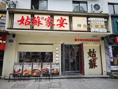 -姑苏家宴·苏帮菜·松鼠桂鱼(苏州总店)