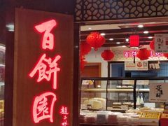 门面-百饼园(元洪城店)