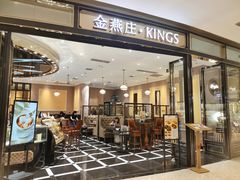 -金燕庄·KINGS(万象城店)