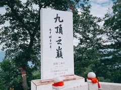 -九鼎铁刹山风景区