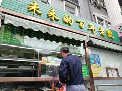 门面-老回回饺子馆(海洋馆店)