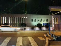 -重庆工商大学(南岸校区)