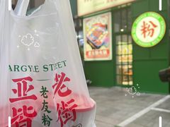 -亚皆老街南宁老友粉·米粉(印象城店)