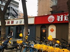 -好這口重庆小面(总店)