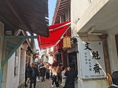 -文魁斋