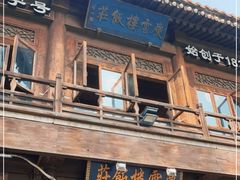 门面-庆云楼饭庄(什刹海店)