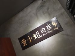 点击看大图 -董小姐的店