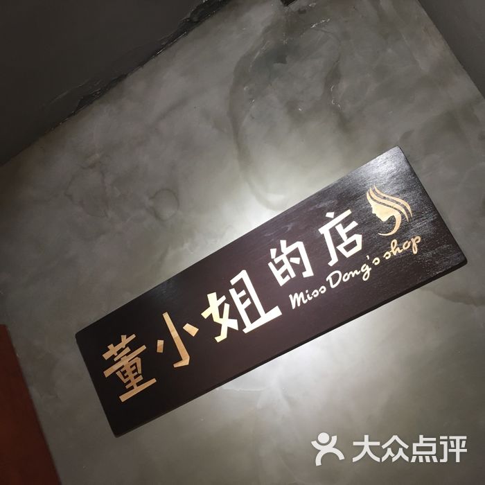 董小姐的店