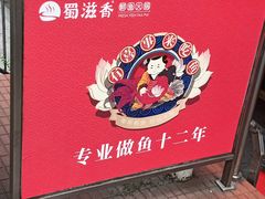 门面-蜀滋香鲜鱼火锅(黄金路店)