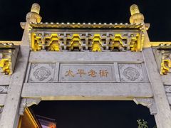 -太平老街