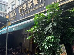 -龙记·香港茶餐厅(海上世界店)