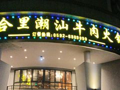 -尚合里潮汕牛肉火锅(海沧店)