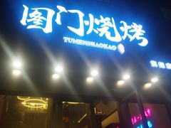 门面-老吕涮羊肉•东北原味烧烤•大油边•烤鱼(五角场店)