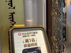 -巴音浩日娲·蒙餐(双林东路店)
