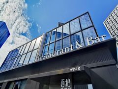 -West10 西拾·西餐厅·创意菜(未来科技城店)