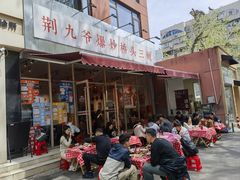 -荆九爷爆炒桥头三嫩(夫子庙店)