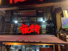 门面-夜烤·宜宾烧烤(洋河路店)