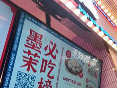 门面-墨茉点心局(国金街店)