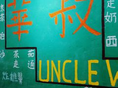 -華叔茶記