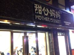 -甜心妈妈·榴莲星级糖水(北京路总店)