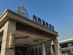 -兴芮温泉度假区