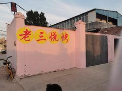 -老三烧烤(二环西路店)