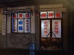 门面-和平菓局(王府井店)